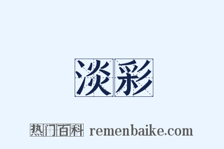 淡彩是什么意思的图片